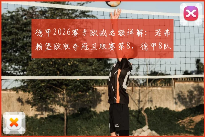 德甲2026赛季欧战名额详解：若弗赖堡欧联夺冠且联赛第8，德甲8队参赛规则解析