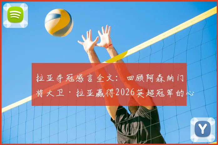 拉亚夺冠感言全文：回顾阿森纳门将大卫·拉亚赢得2026英超冠军的心路历程与采访要点